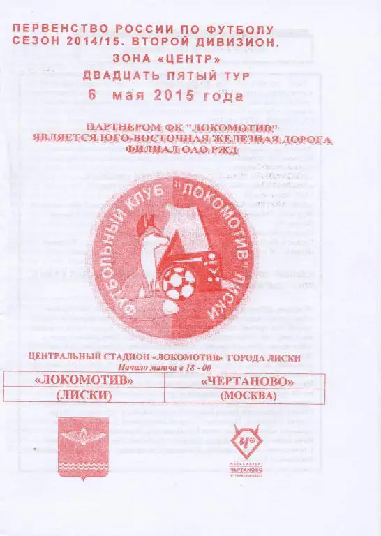 Локомотив Лиски - Чертаново Москва 6.05.2015г. (2014/2015). 1-й вид.