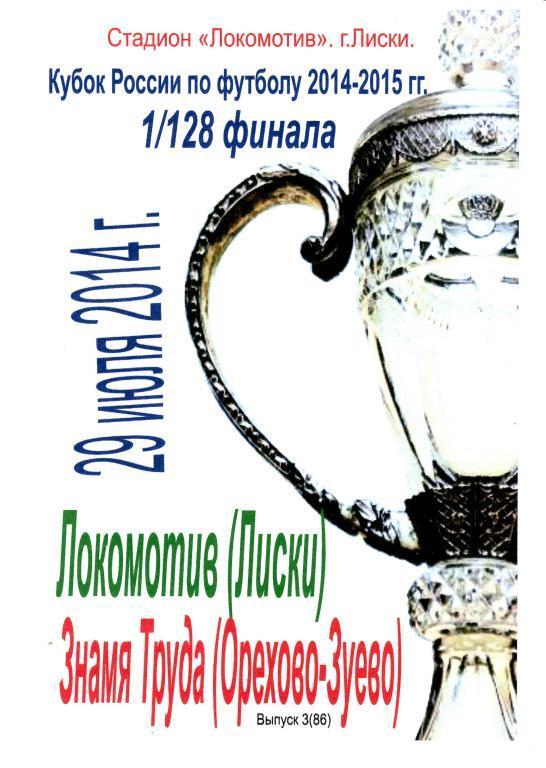 Локомотив Лиски - Знамя Труда Орехово-Зуево 29.07.2014г. (2014/2015). 2-й вид.