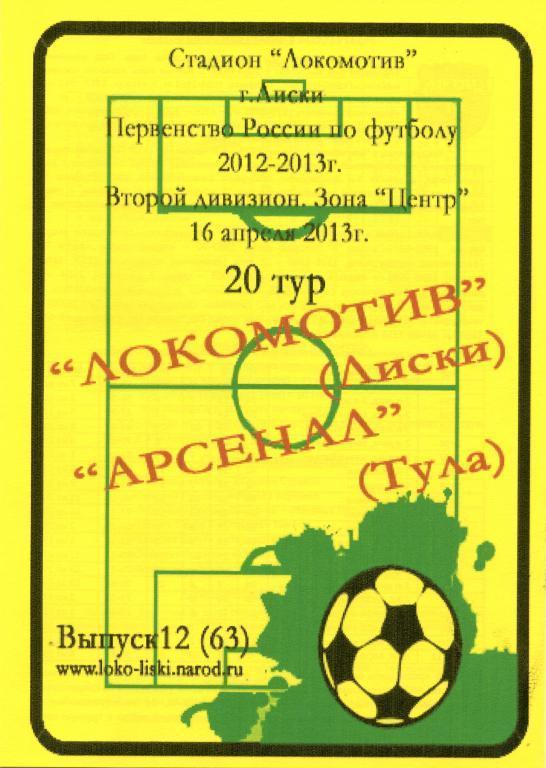 Локомотив Лиски - Арсенал Тула 16.04.2013г. (2012/2013). 2-й вид.