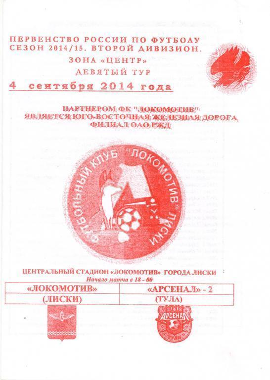 Локомотив Лиски - Арсенал-2 Тула 4.09.2014г. (2014/2015). 1-й вид.