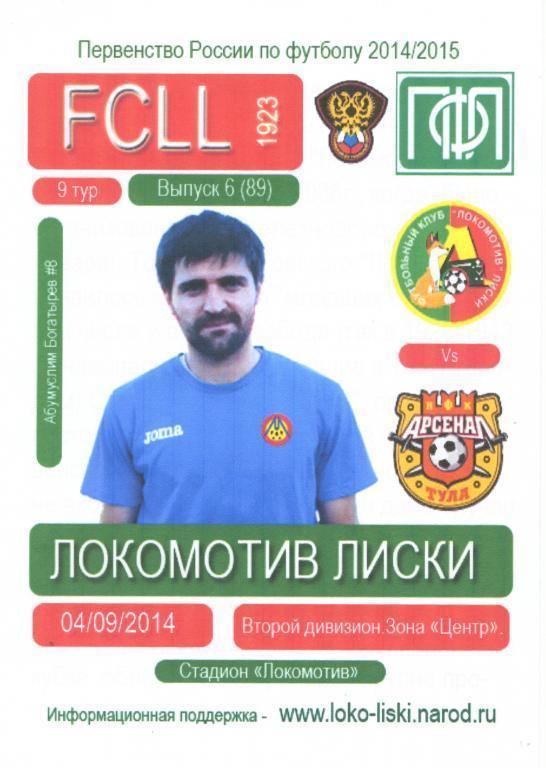 Локомотив Лиски - Арсенал-2 Тула 4.09.2014г. (2014/2015). 2-й вид.