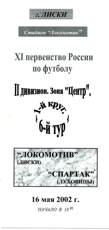 Локомотив Лиски - Спартак Луховицы 16.05.2002г.