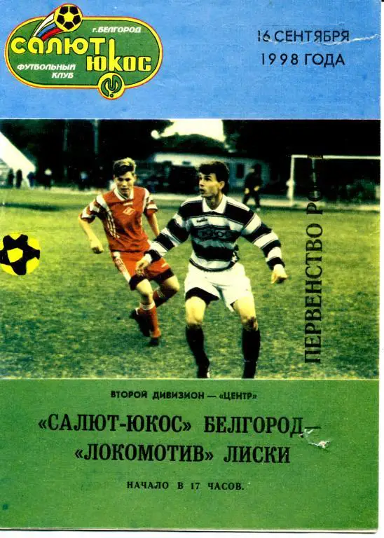 Салют-ЮКОС Белгород - Локомотив Лиски 16.09.1998г.