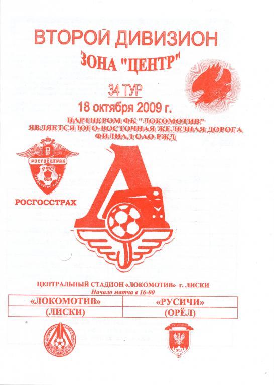 Локомотив Лиски - Русичи Орел 18.10.2009. 1-й вид.