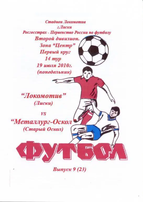 Локомотив Лиски - Металлург-Оскол Старый Оскол 19.07.2010г. 2-й вид.