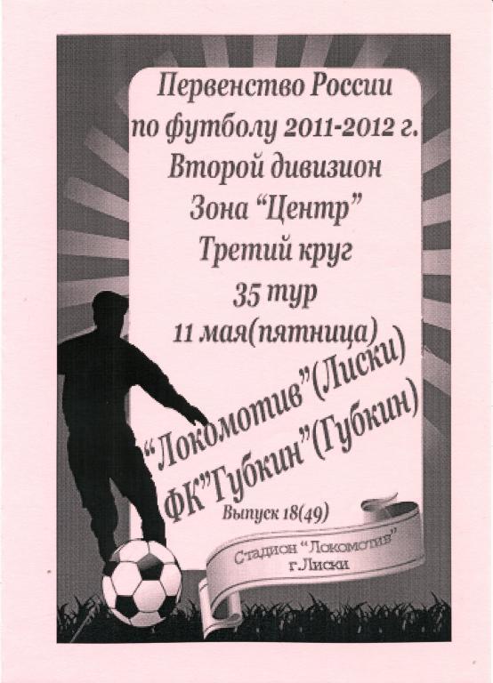 Локомотив Лиски - ФК Губкин 11.05.2012г. (2011/2012). 2-й вид.