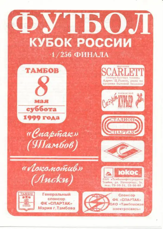 Спартак Тамбов - Локомотив Лиски 8.05.1999г. Кубок России.