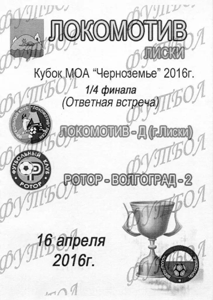 Локомотив-Д Лиски - Ротор-Волгоград-2. Кубок МОА Черноземье. 2-й матч. 16.04.16