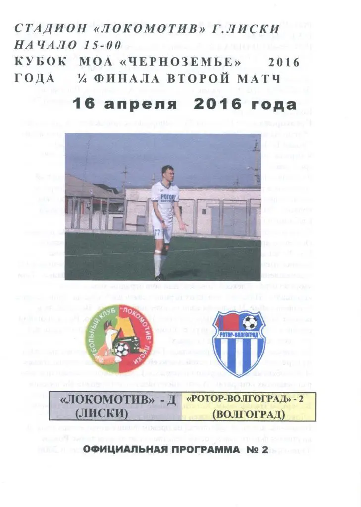 Локомотив-Д Лиски - Ротор-Волгоград-2. Кубок. 2-й матч. 16.04.16. Официальная №2