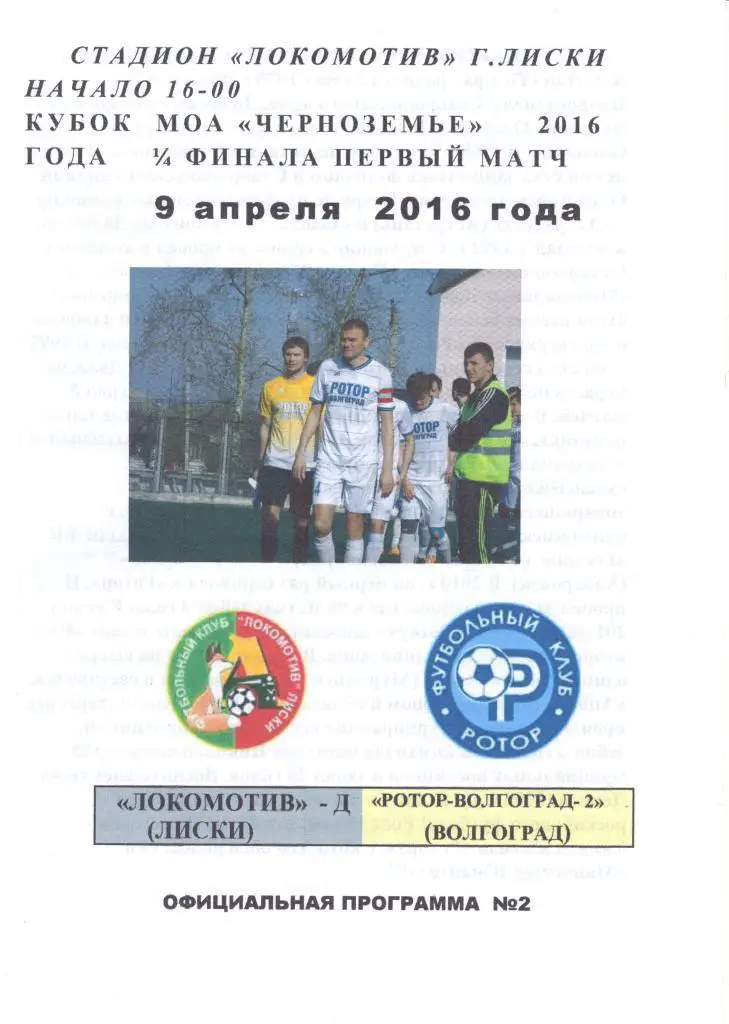 Локомотив-Д Лиски - Ротор-Волгоград-2. Кубок. 1-й матч. 9.04.16. Официальная №2