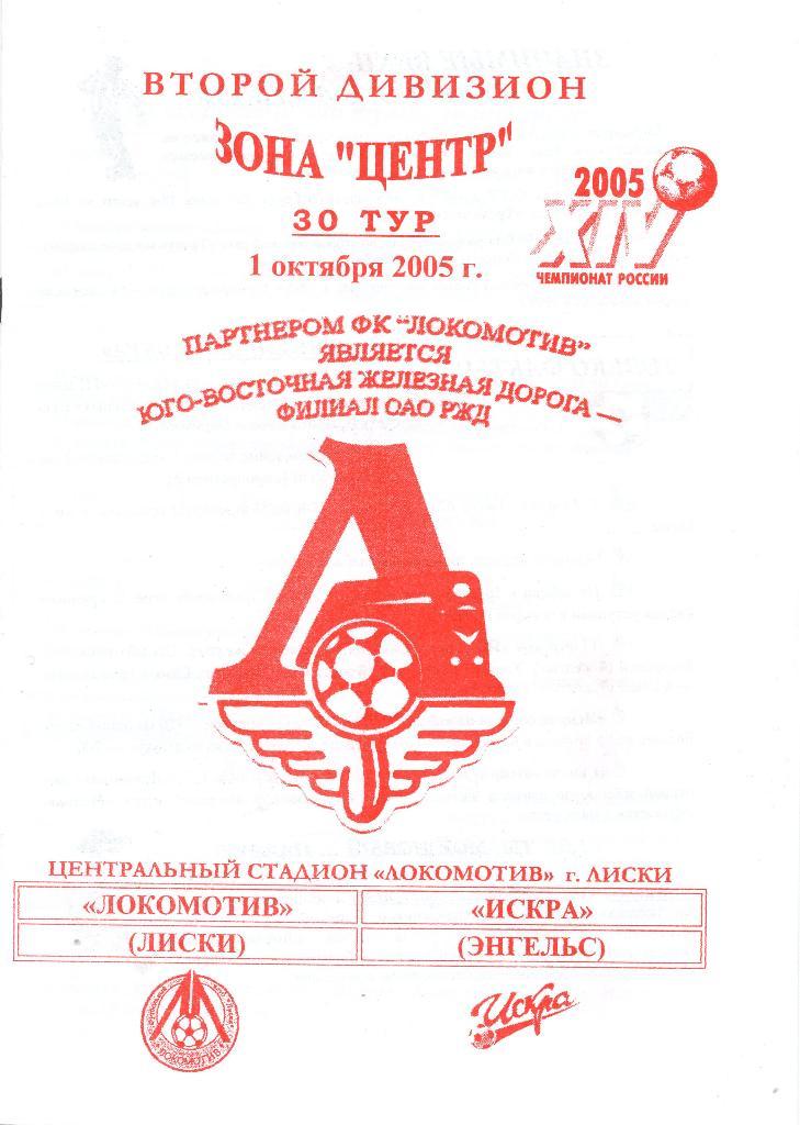 Локомотив Лиски - Искра Энгельс. 1.10.2005г.