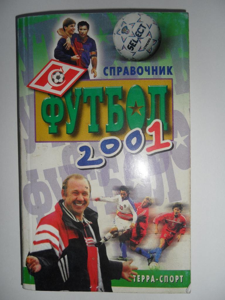 Футбол-2001. Справочник / Составитель А.В. Савин. Москва.