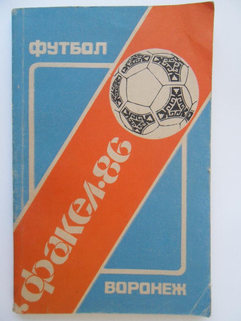 Футбол-1986. Факел (Воронеж).