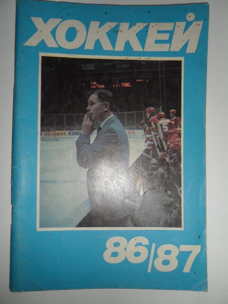 Хоккей-86/87.