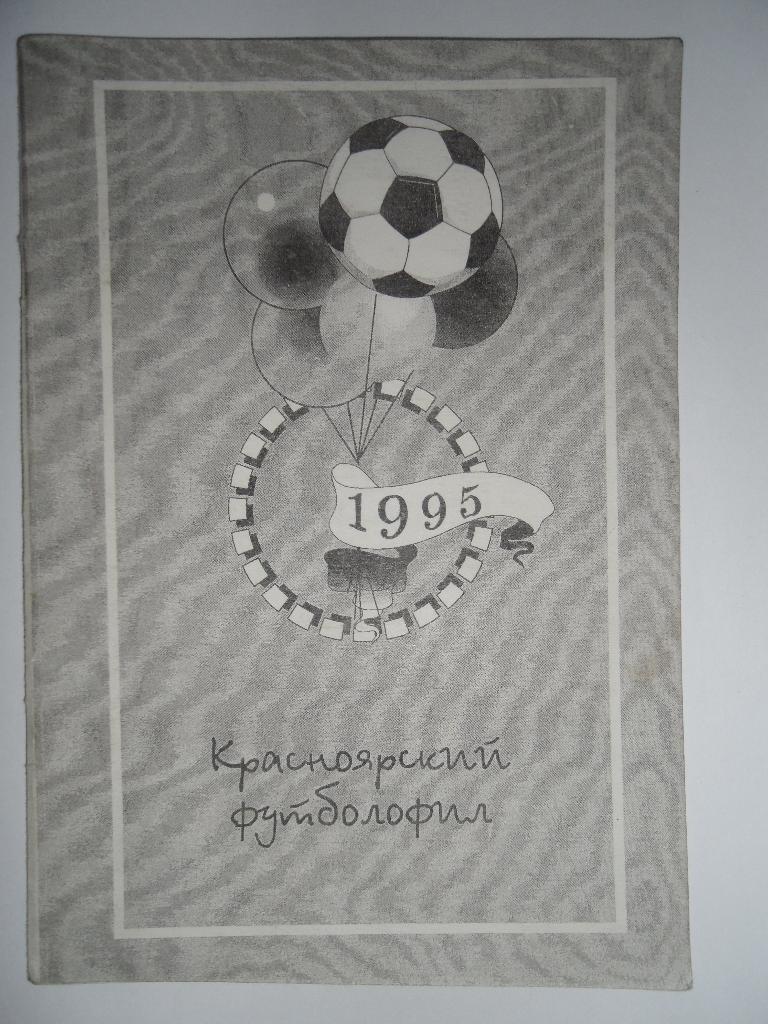 Красноярский футболофил. 1995г.