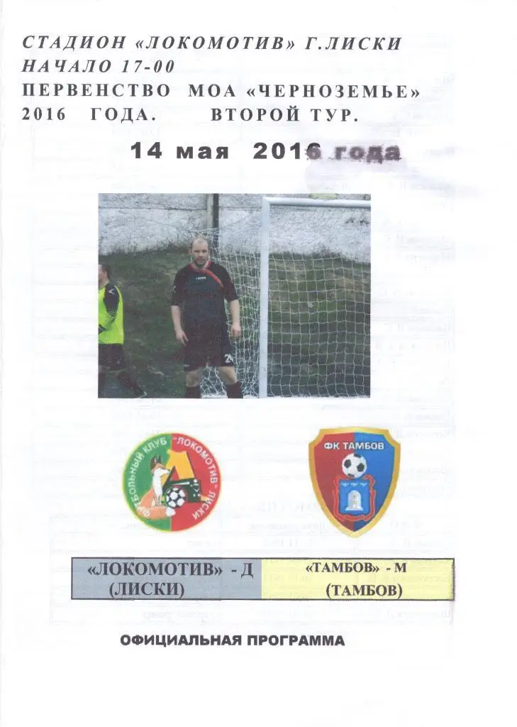 Локомотив-Д Лиски - Тамбов-М. 14.05.16. 1-й вид (Якимов)