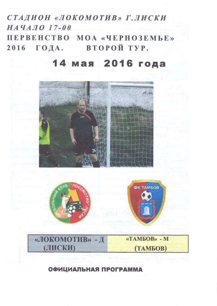 Локомотив-Д Лиски - Тамбов-М. 14.05.16. 1-й вид (Якимов)