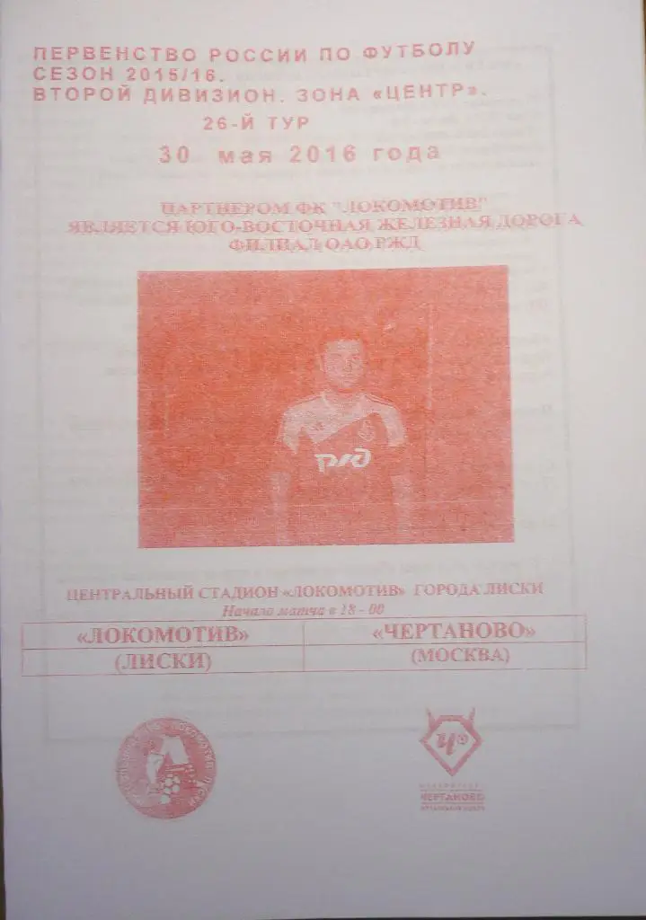 Локомотив Лиски - Чертаново Москва (2015/2016). 30.05.2016г. 1-й вид.