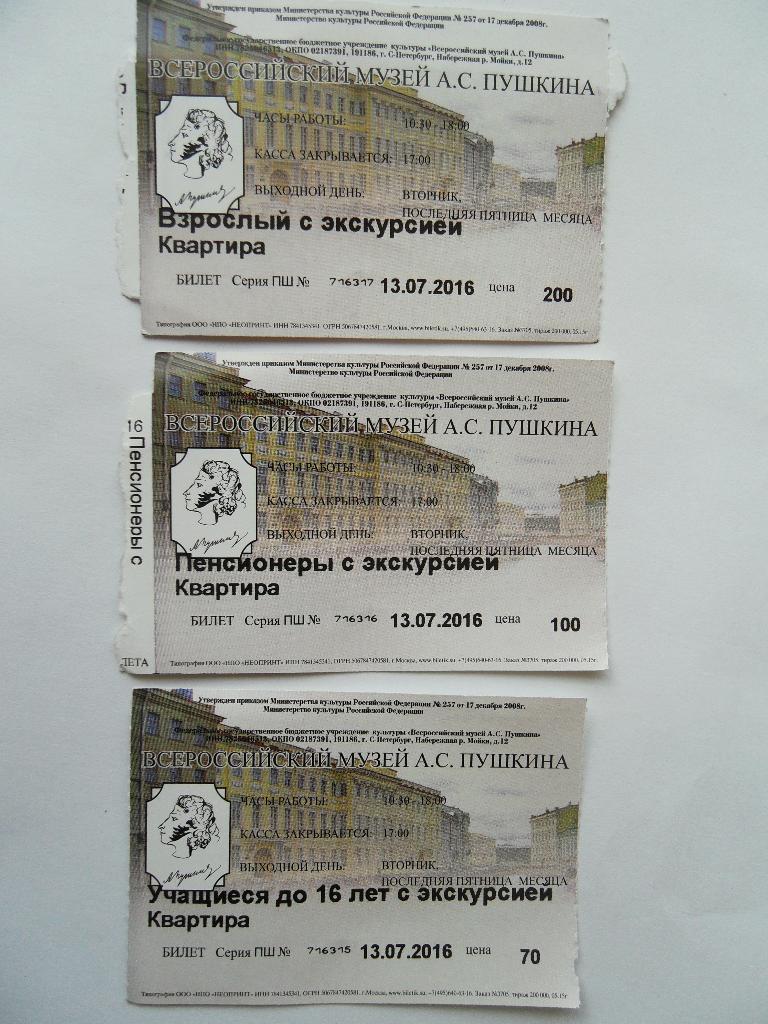 Билет на посещение последней квартиры А.С.Пушкина на Мойке (Санкт-Петербург).