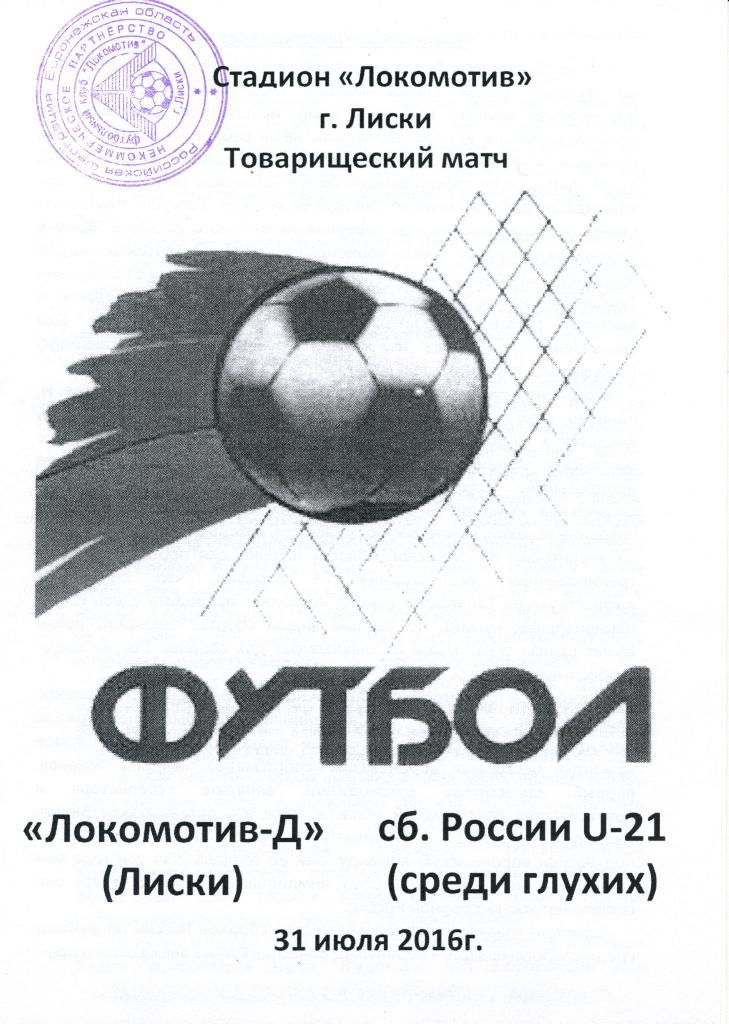 Локомотив-Д Лиски - Сборная России (сурдологическая до 21 года). 31.07.2016г.