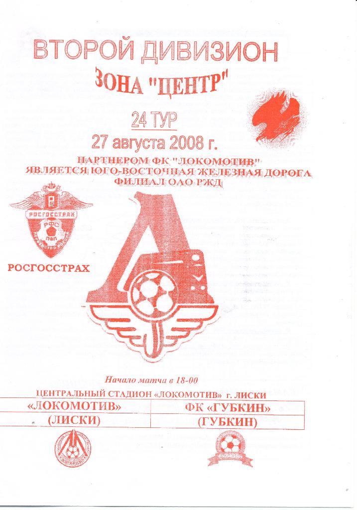 Локомотив Лиски - Губкин. 27.08.2008г. Автор - Якимов Е.П.