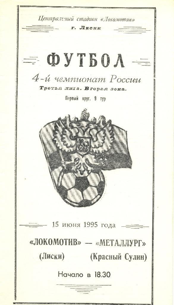 Локомотив Лиски - Металлург Красный Сулин. 15.06.1995. III дивизион.
