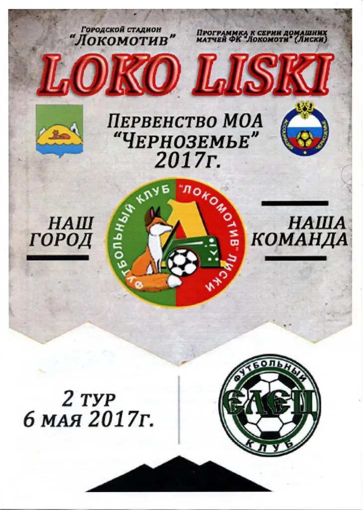 Локомотив Лиски - Елец. 6.05.2017г. Первенство МОА Черноземье. Тимашов.