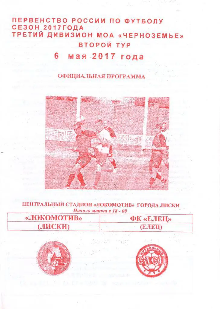 Локомотив Лиски - Елец. 6.05.2017г. Первенство МОА Черноземье. Якимов.