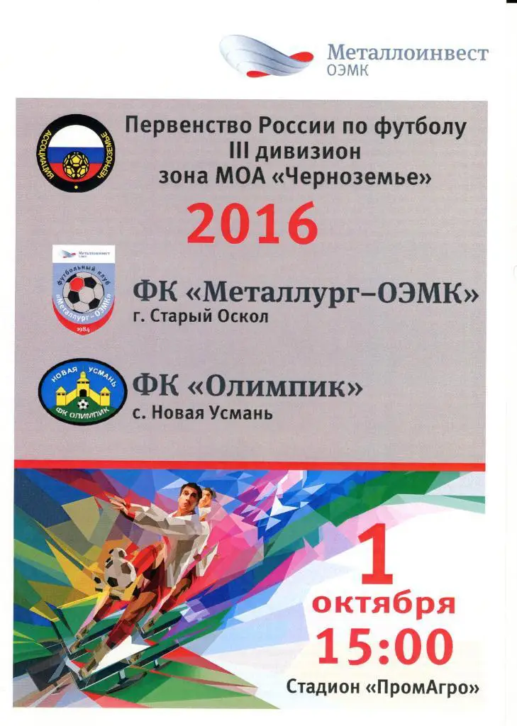 Металлург-ОЭМК Ст.оскол-Олимпик Н.Усмань. Первенство МОА Черноземье. 1.10.2016.