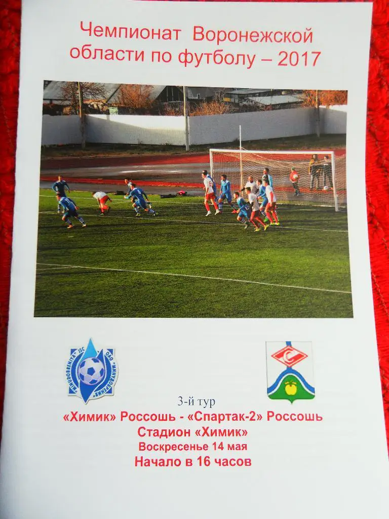 Химик Россошь - Спартак-2 Россошь. Чемпионат области. 14.05.2017.
