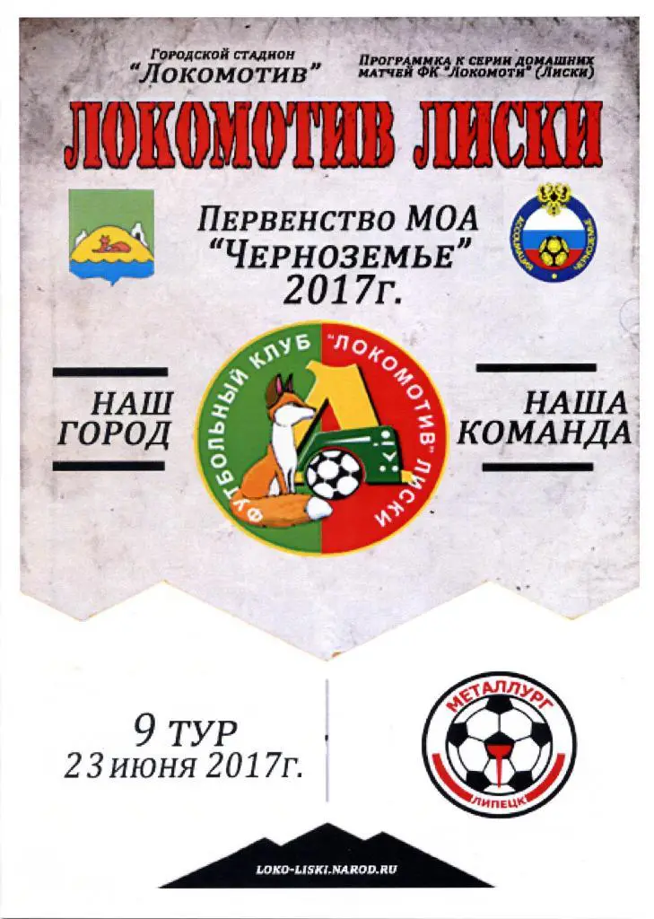 Локомотив Лиски - Металлург-М Липецк. 23.06.2017г. МОА Черноземье. Тимашов.