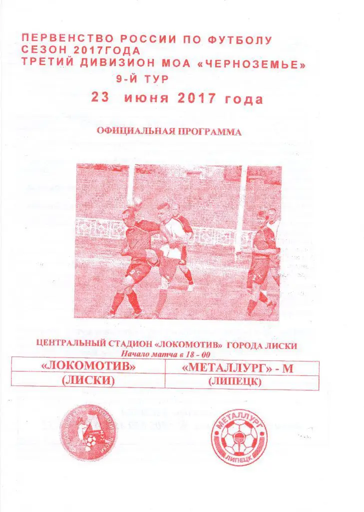 Локомотив Лиски - Металлург-М Липецк. 23.06.2017г. МОА Черноземье. Якимов.