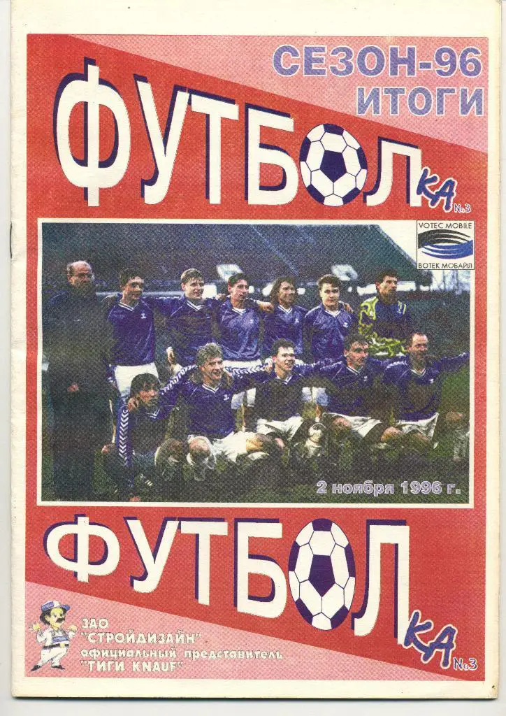 ФУТБОЛка. Факел Воронеж. Итоги сезона. 1996г.