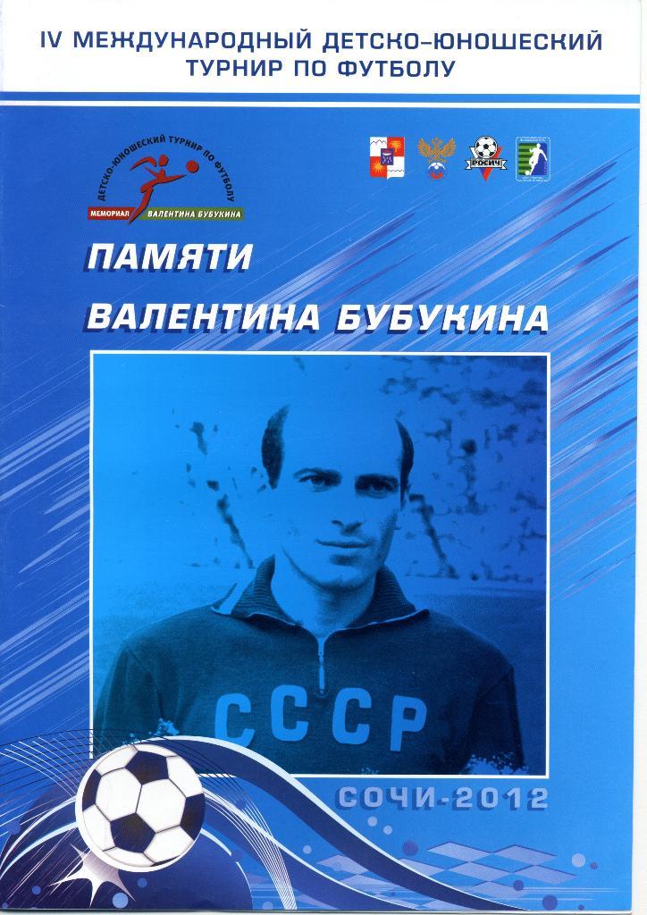 IV международный детско-юношеский турнир по футболу памяти Валентина Бубукина.