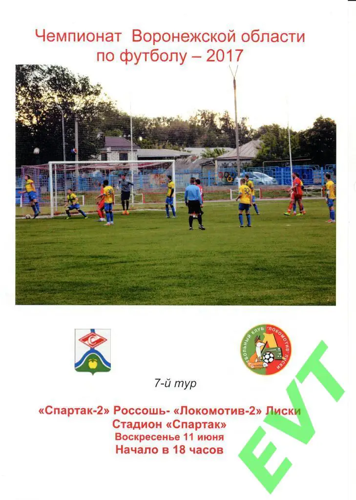 Спартак-2 Россошь - Локомотив-2 Лиски. Первенство области. 11.06.2017.