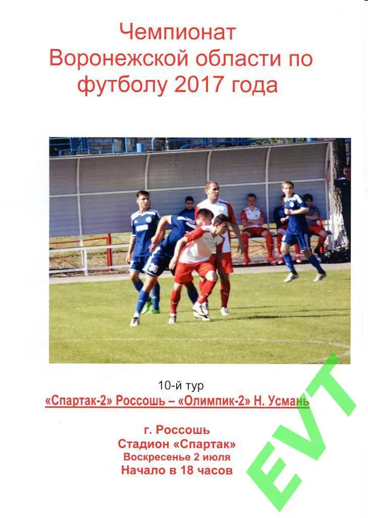 Спартак-2 Россошь - Олимпик-2 Новая Усмань. Чемпионат области. 2.07.2017.
