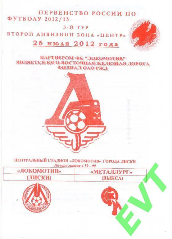 Локомотив Лиски - Металлург Выкса 26.07.2012г. (2012/2013). 1-й вид.