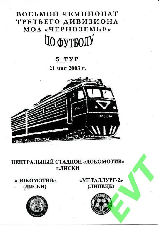 Локомотив Лиски - Металлург-2 Липецк 21.05.2003г. ЛФЛ