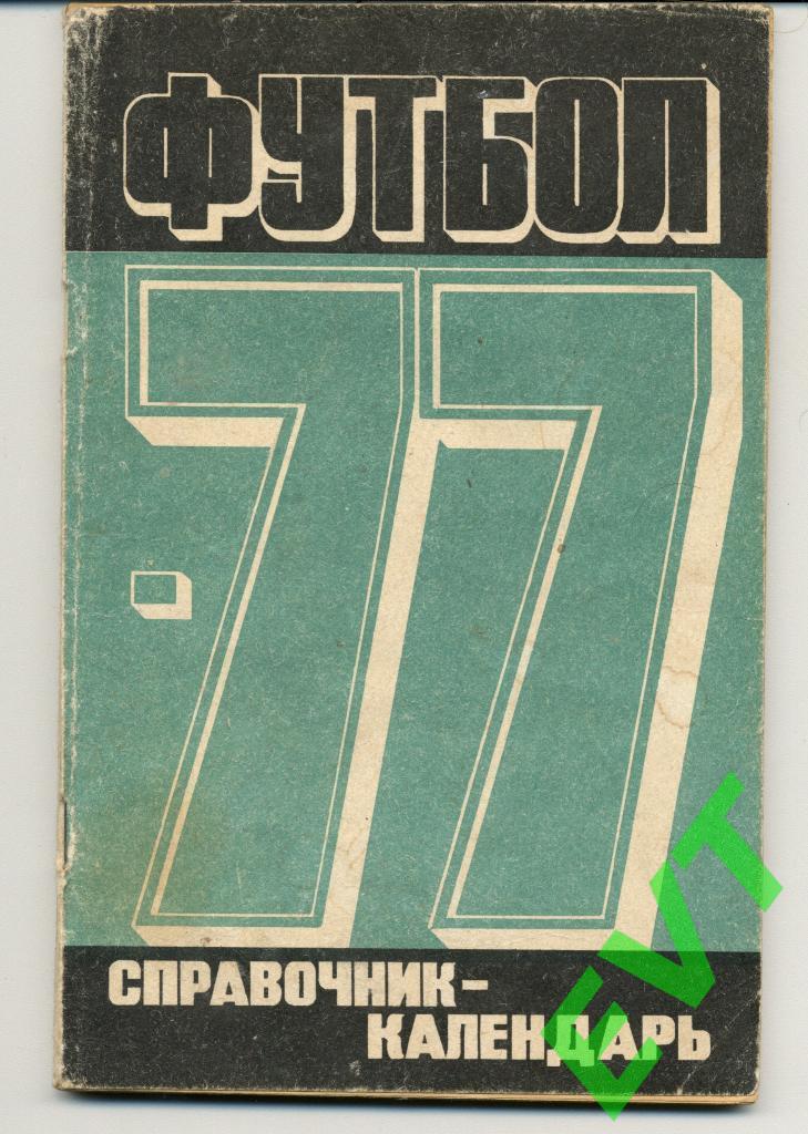 Футбол 1977. Москва, пресс-бюро Центрального стадиона им. Ленина.