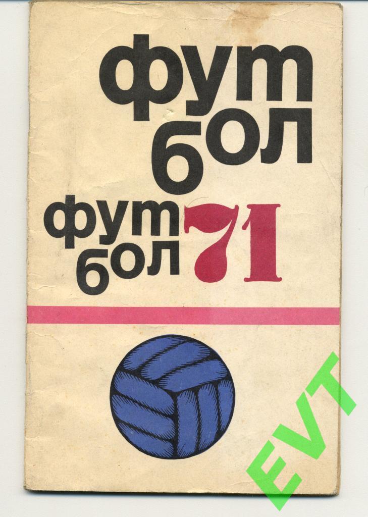 Футбол 1971. Москва, ФиС.