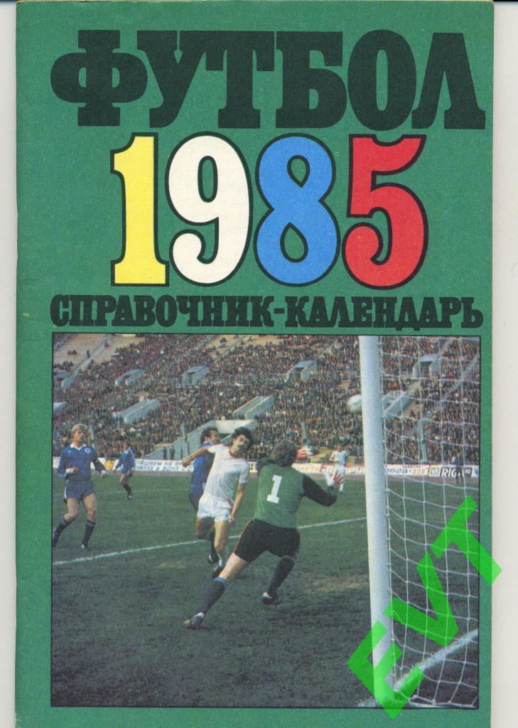 Футбол 1985. Москва, Центральный стадион им. Ленина.