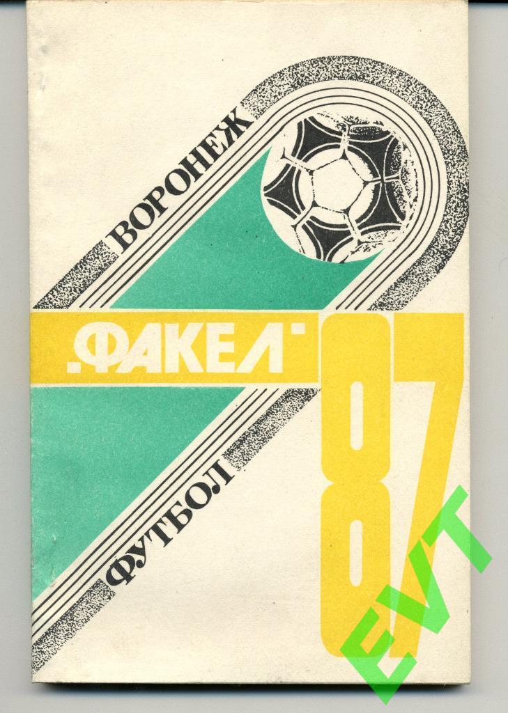 Факел Воронеж - 1987. С.В. Погребенченко.