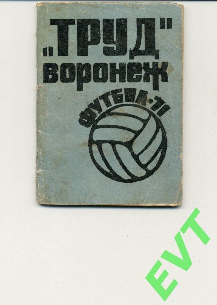 Труд Воронеж - 1971. С.В. Погребенченко.