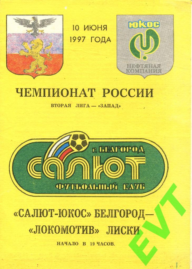 Салют-ЮКОС Белгород - Локомотив Лиски. 10.06.1997г.