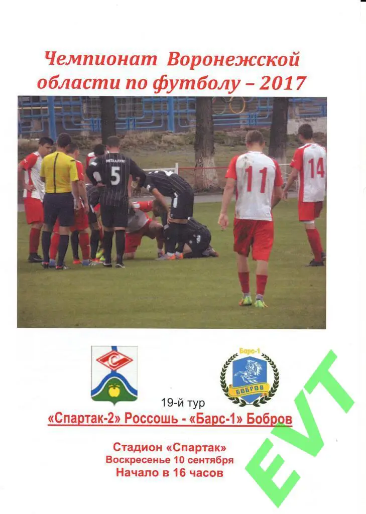 Спартак-2 Россошь - Барс-1 Бобров. Первенство области. 10.09.2017.