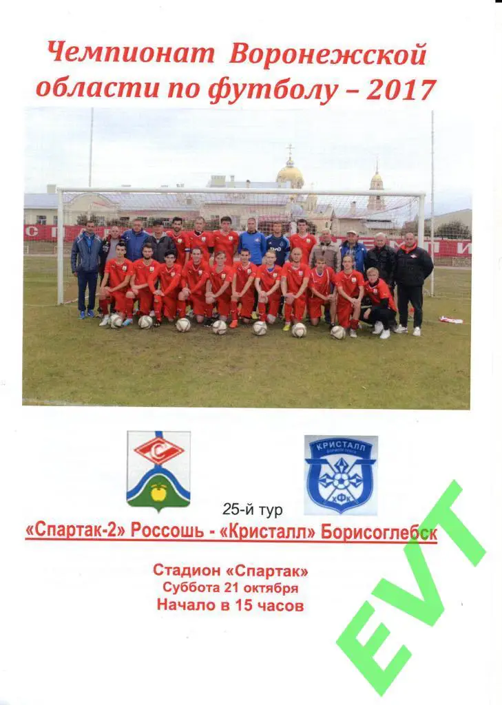 Спартак-2 Россошь - Кристалл Борисоглебск. Первенство области. 21.10.2017.