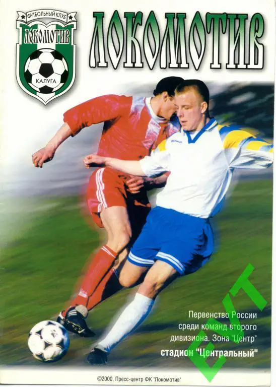 Локомотив Калуга - Локомотив Лиски 13.07.2000г.