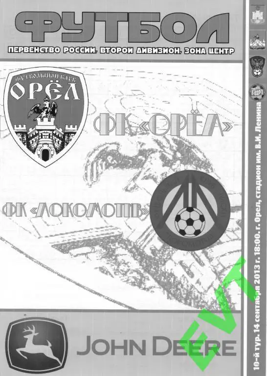 ФК Орел - Локомотив Лиски 14.09.2013г. (2013/2014)