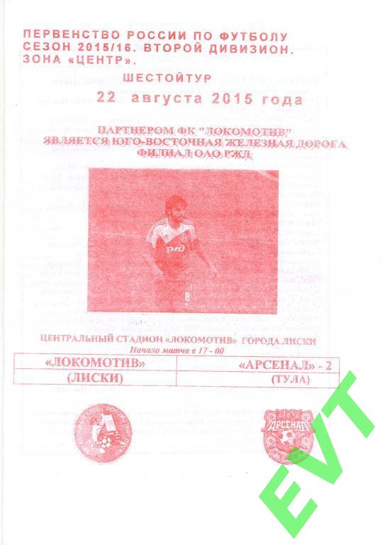 Локомотив Лиски - Арсенал-2 Тула 22.08.2015 (2015/2016). 1-й вид.