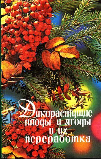 Дикорастущие плоды и ягоды и их переработка. Н.А.Рыбицкий, И.С.Гаврилов.